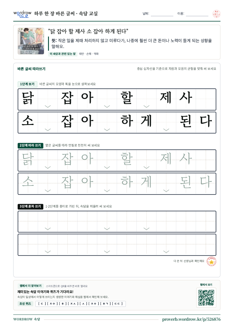 “닭 잡아 할 제사 소 잡아 하게 된다” 바른 글씨 따라쓰기 학습지 A4 미리보기