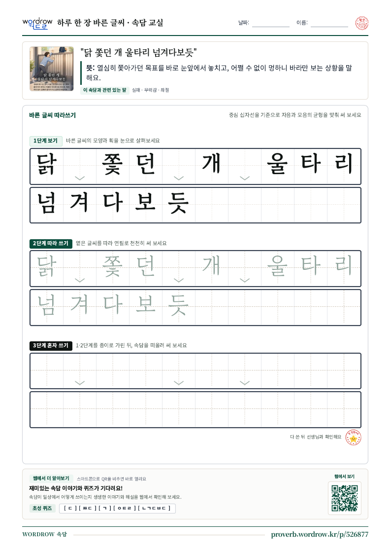 “닭 쫓던 개 울타리 넘겨다보듯” 바른 글씨 따라쓰기 학습지 A4 미리보기