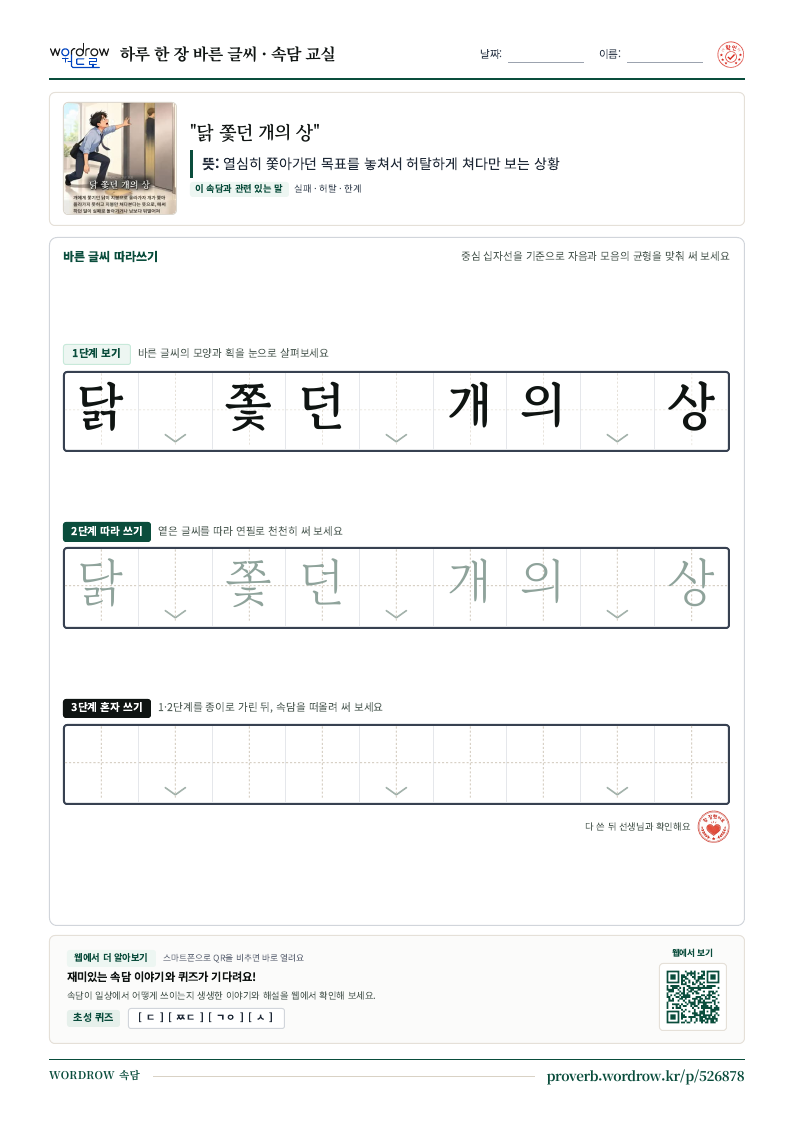 “닭 쫓던 개의 상” 바른 글씨 따라쓰기 학습지 A4 미리보기