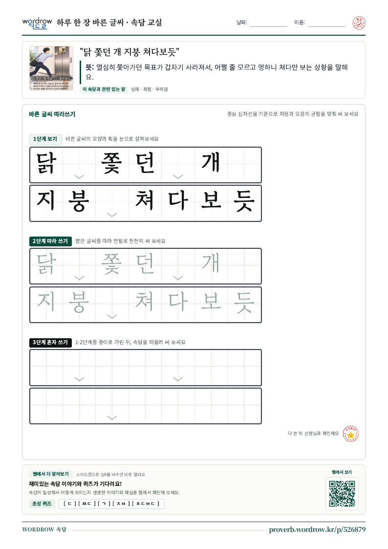 “닭 쫓던 개 지붕 쳐다보듯” 바른 글씨 따라쓰기 학습지 A4 미리보기
