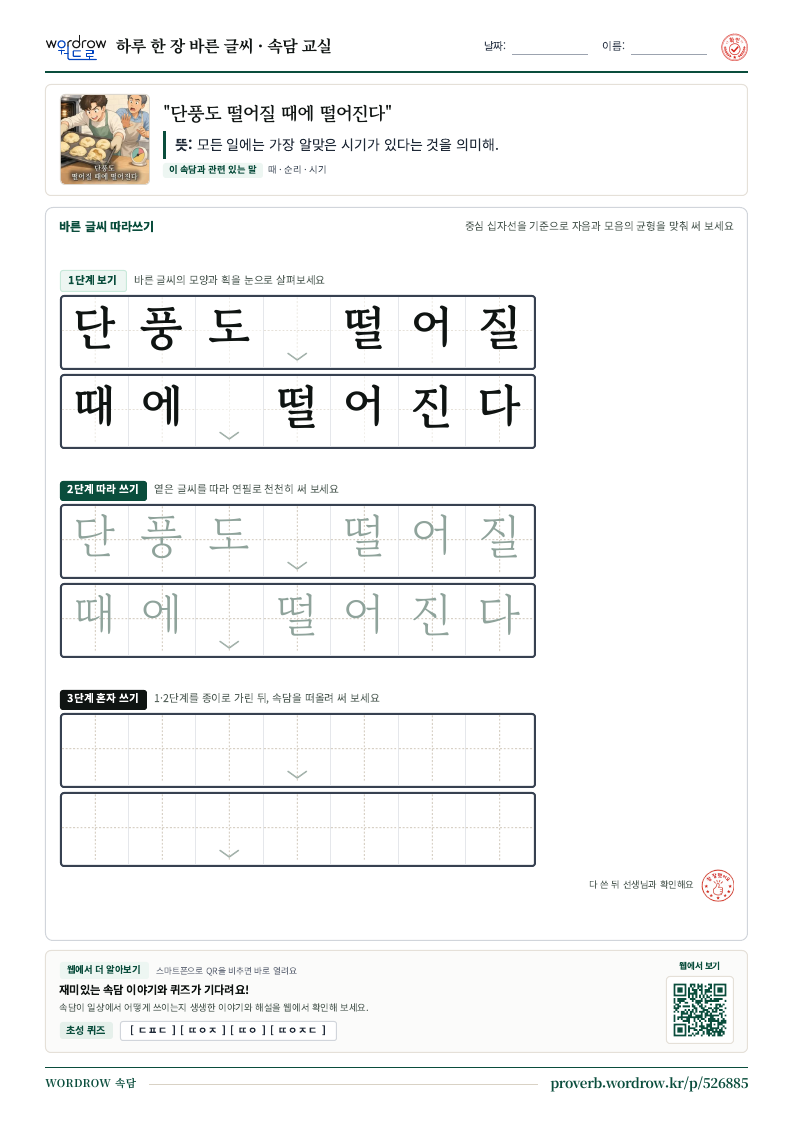 “단풍도 떨어질 때에 떨어진다” 바른 글씨 따라쓰기 학습지 A4 미리보기