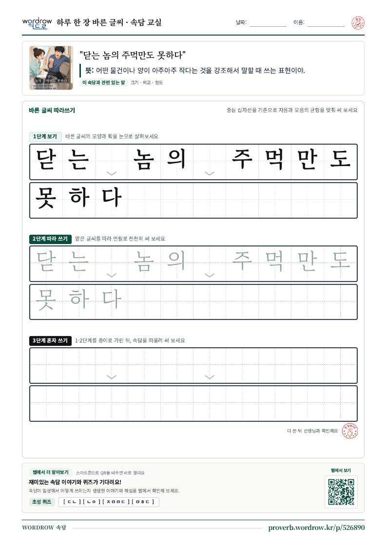 “닫는 놈의 주먹만도 못하다” 바른 글씨 따라쓰기 학습지 A4 미리보기