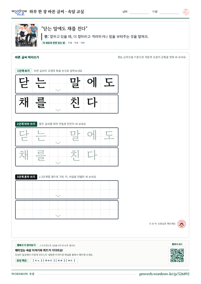 “닫는 말에도 채를 친다” 바른 글씨 따라쓰기 학습지 A4 미리보기