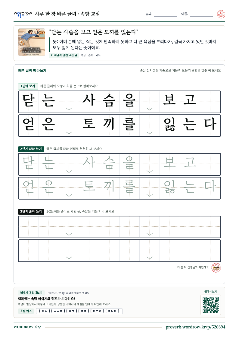 “닫는 사슴을 보고 얻은 토끼를 잃는다” 바른 글씨 따라쓰기 학습지 A4 미리보기