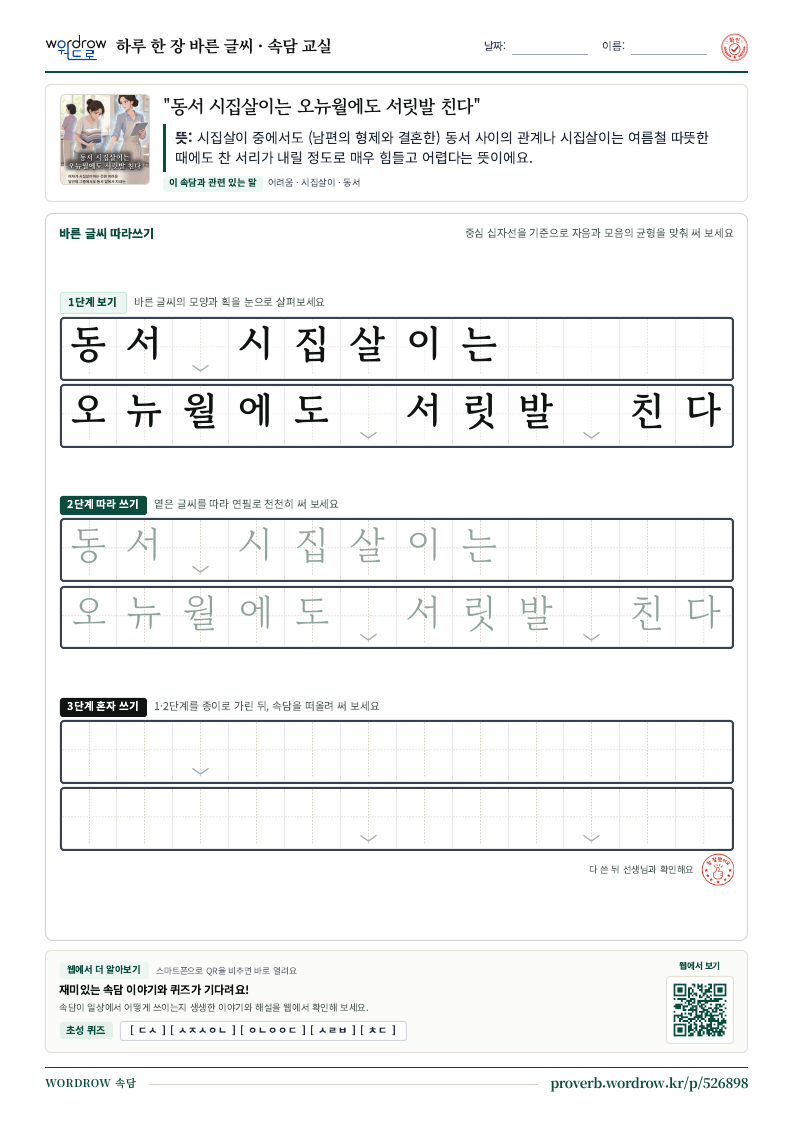 “동서 시집살이는 오뉴월에도 서릿발 친다” 바른 글씨 따라쓰기 학습지 A4 미리보기