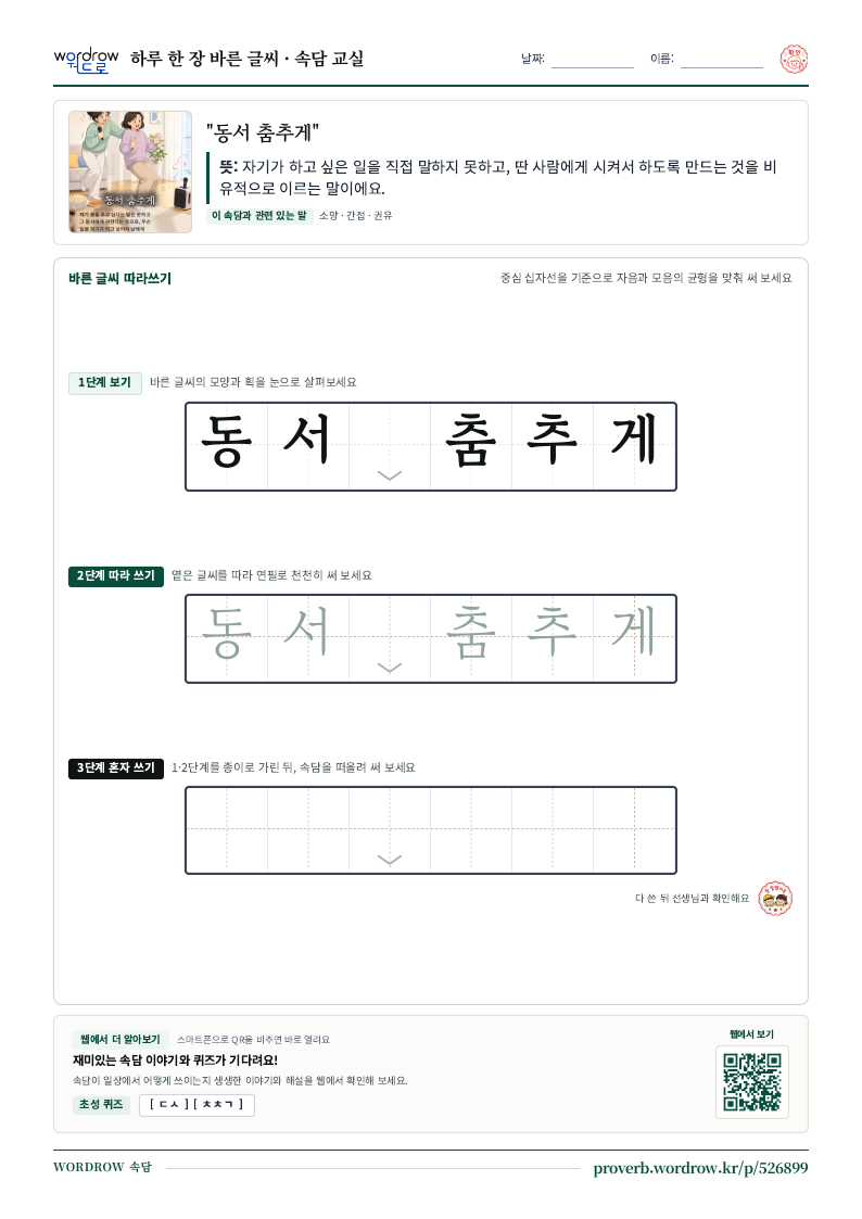 “동서 춤추게” 바른 글씨 따라쓰기 학습지 A4 미리보기