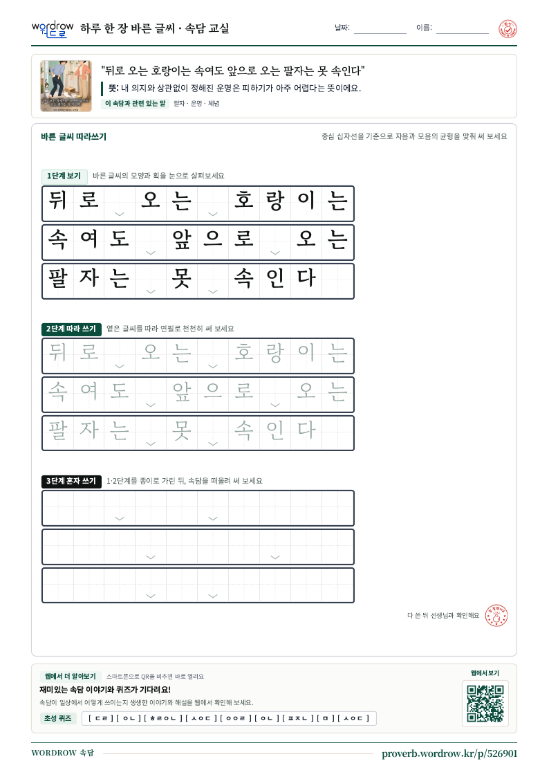 “뒤로 오는 호랑이는 속여도 앞으로 오는 팔자는 못 속인다” 바른 글씨 따라쓰기 학습지 A4 미리보기