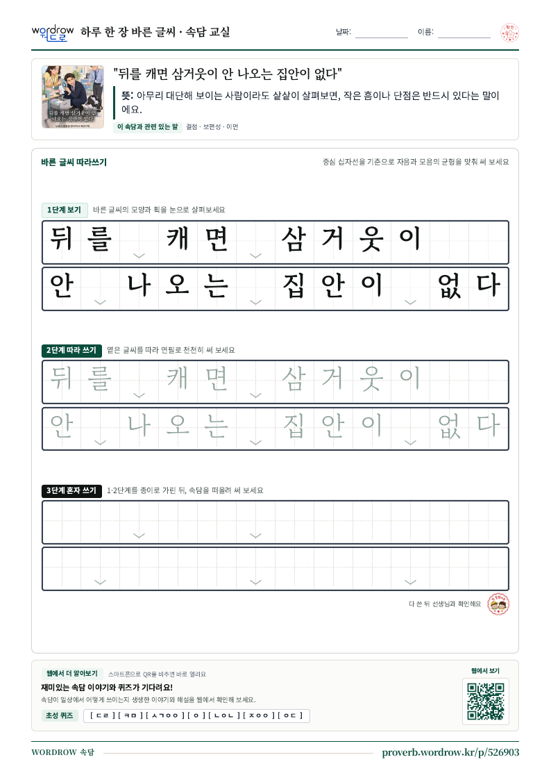 “뒤를 캐면 삼거웃이 안 나오는 집안이 없다” 바른 글씨 따라쓰기 학습지 A4 미리보기
