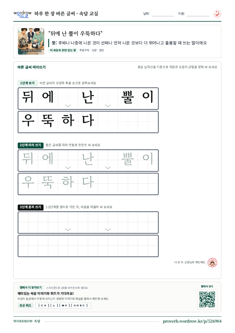 “뒤에 난 뿔이 우뚝하다” 바른 글씨 따라쓰기 학습지 A4 미리보기