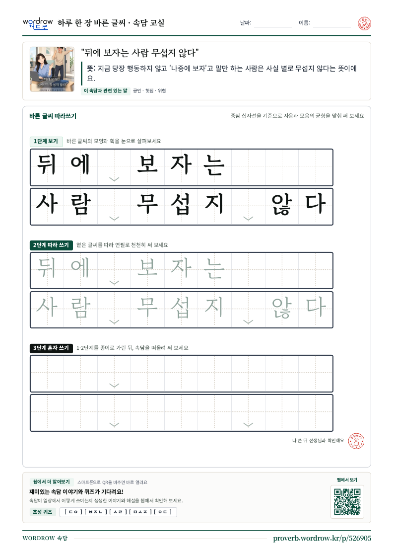 “뒤에 보자는 사람 무섭지 않다” 바른 글씨 따라쓰기 학습지 A4 미리보기