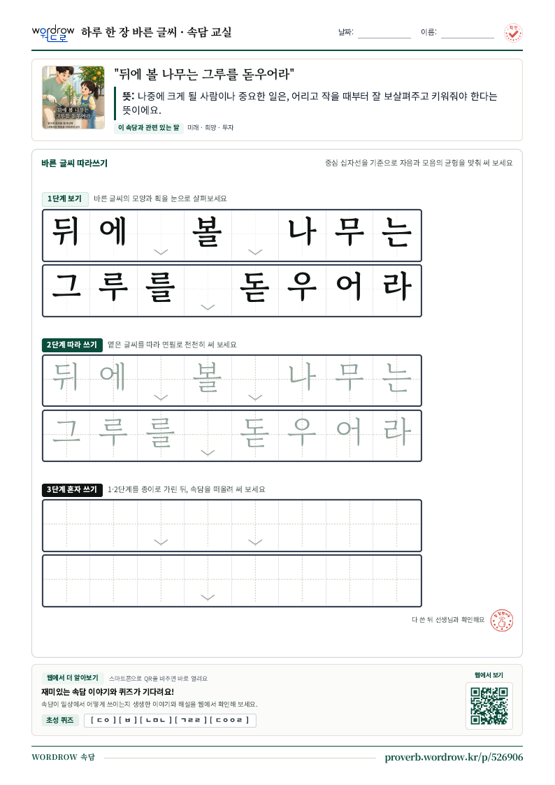 “뒤에 볼 나무는 그루를 돋우어라” 바른 글씨 따라쓰기 학습지 A4 미리보기