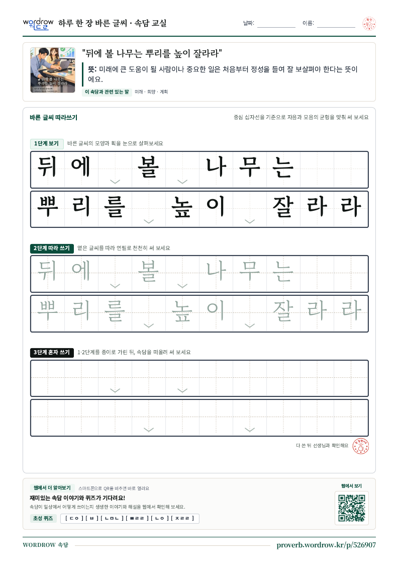 “뒤에 볼 나무는 뿌리를 높이 잘라라” 바른 글씨 따라쓰기 학습지 A4 미리보기