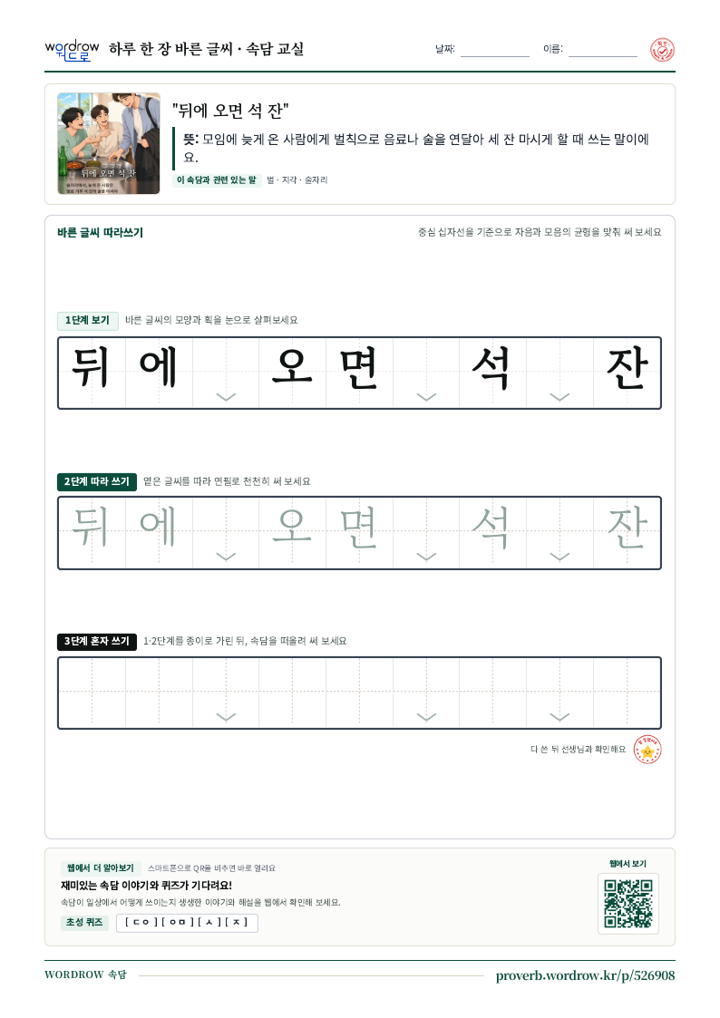 “뒤에 오면 석 잔” 바른 글씨 따라쓰기 학습지 A4 미리보기