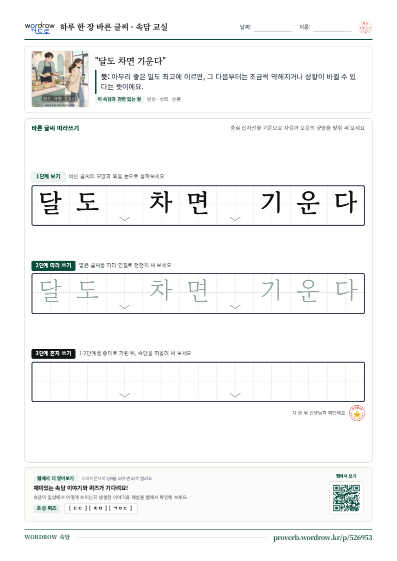 “달도 차면 기운다” 바른 글씨 따라쓰기 학습지 A4 미리보기