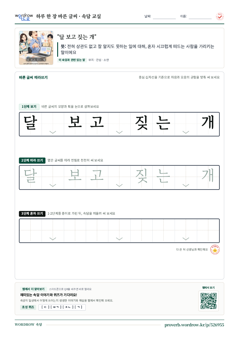 “달 보고 짖는 개” 바른 글씨 따라쓰기 학습지 A4 미리보기