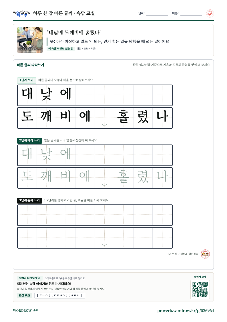 “대낮에 도깨비에 홀렸나” 바른 글씨 따라쓰기 학습지 A4 미리보기