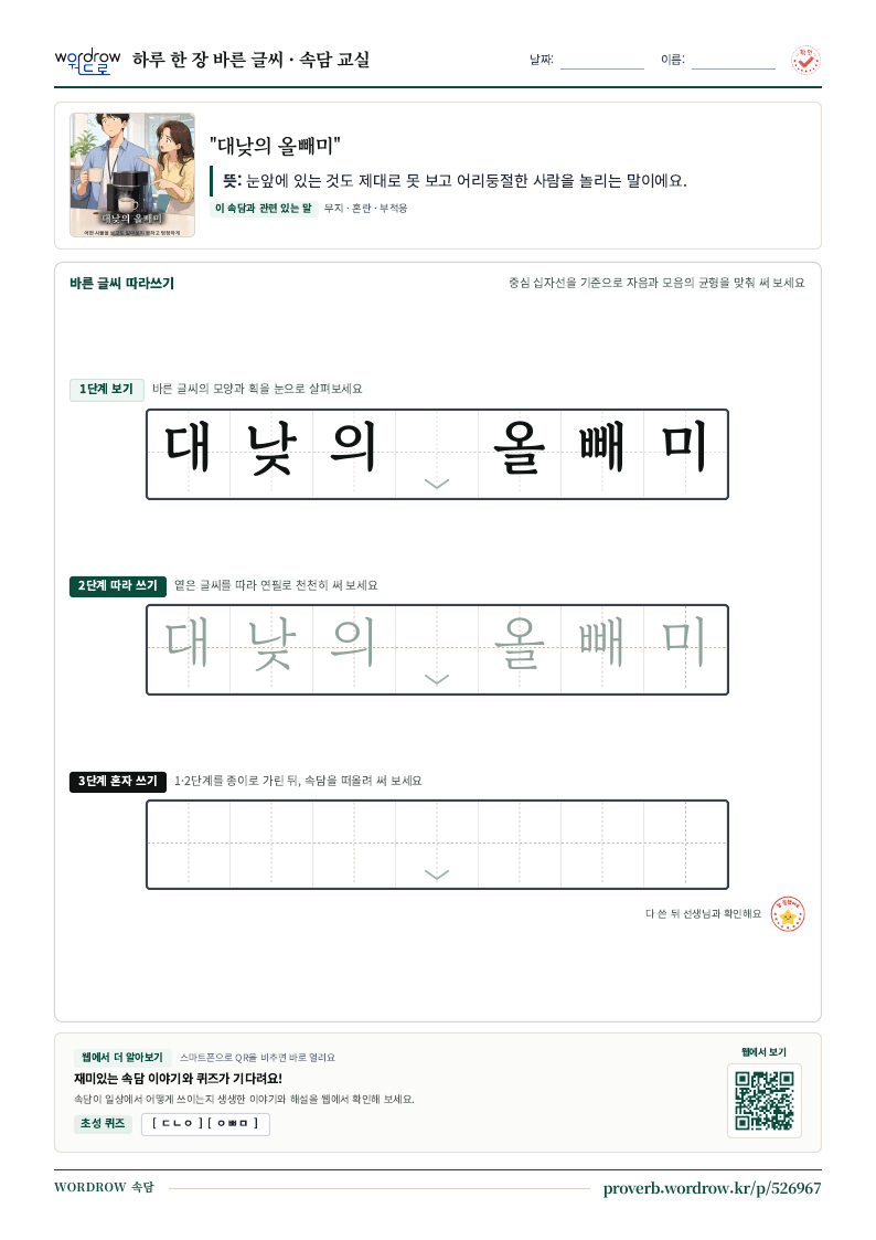 “대낮의 올빼미” 바른 글씨 따라쓰기 학습지 A4 미리보기