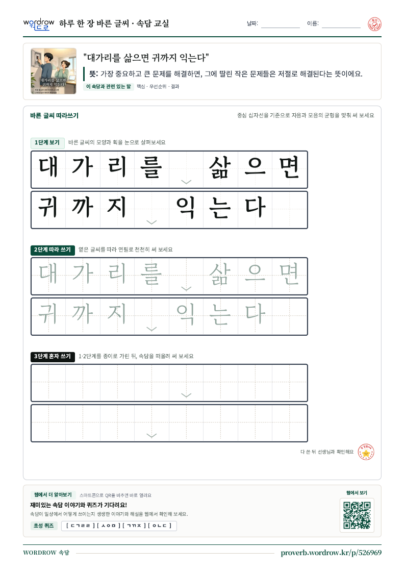 “대가리를 삶으면 귀까지 익는다” 바른 글씨 따라쓰기 학습지 A4 미리보기
