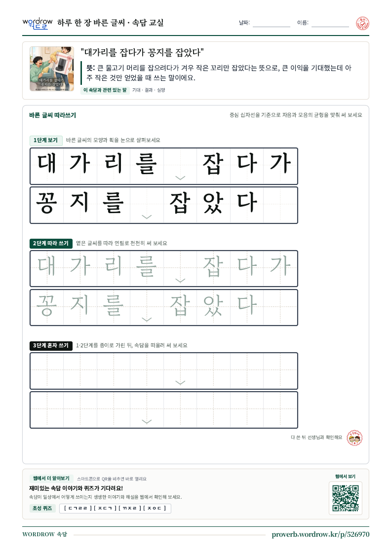 “대가리를 잡다가 꽁지를 잡았다” 바른 글씨 따라쓰기 학습지 A4 미리보기