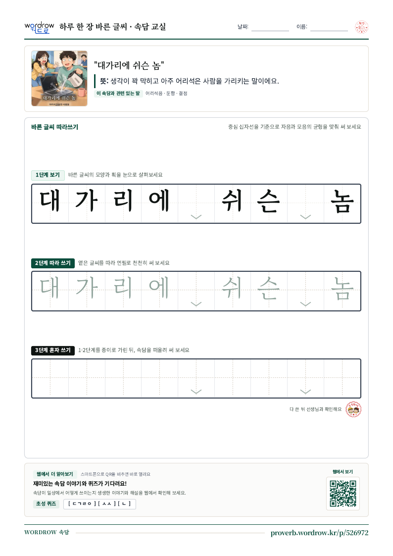 “대가리에 쉬슨 놈” 바른 글씨 따라쓰기 학습지 A4 미리보기
