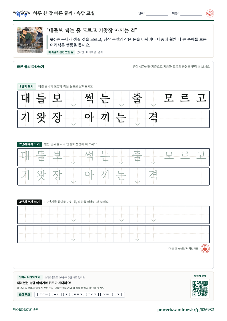 “대들보 썩는 줄 모르고 기왓장 아끼는 격” 바른 글씨 따라쓰기 학습지 A4 미리보기