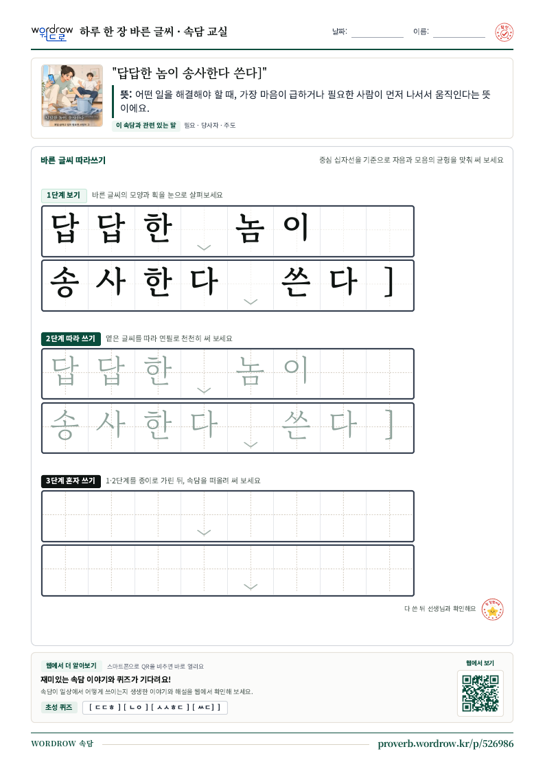 “답답한 놈이 송사한다 쓴다]” 바른 글씨 따라쓰기 학습지 A4 미리보기