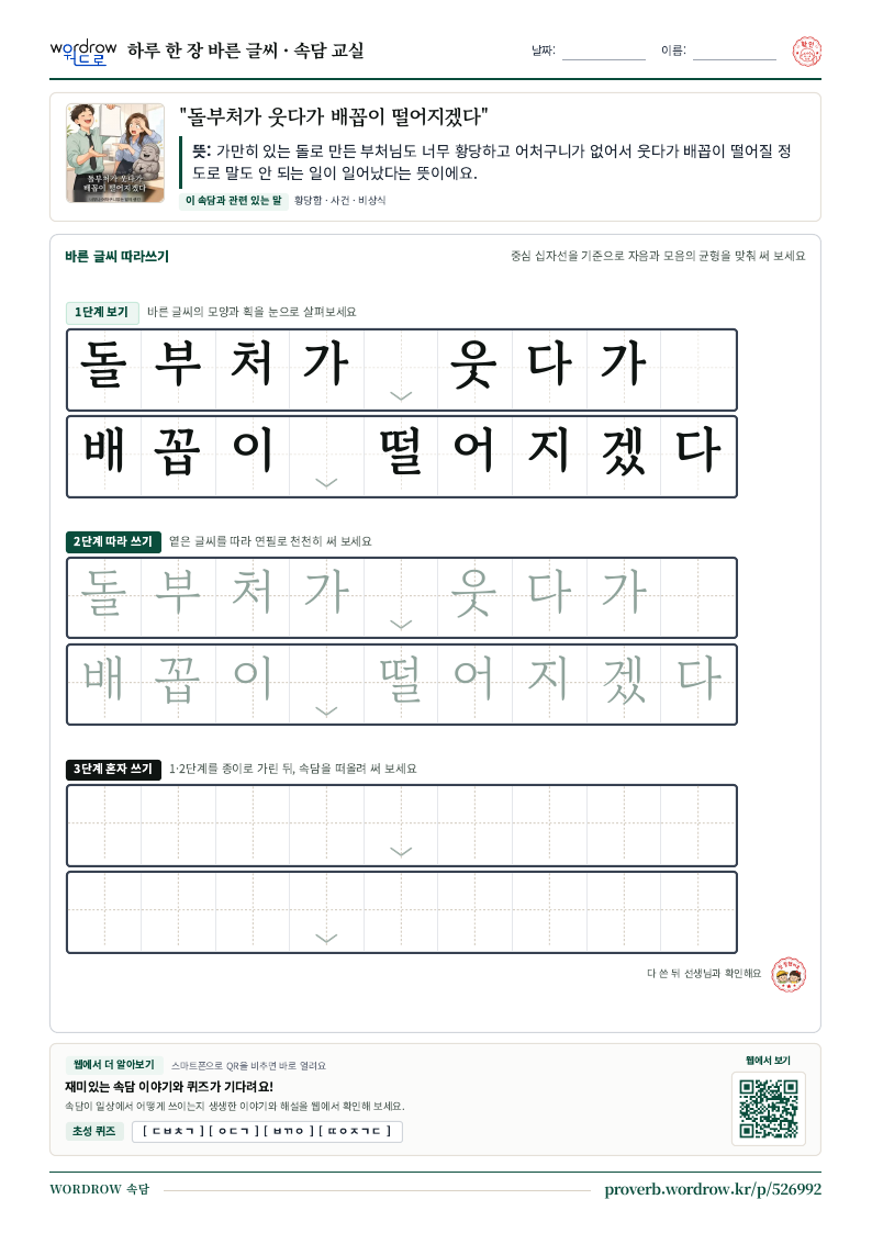 “돌부처가 웃다가 배꼽이 떨어지겠다” 바른 글씨 따라쓰기 학습지 A4 미리보기