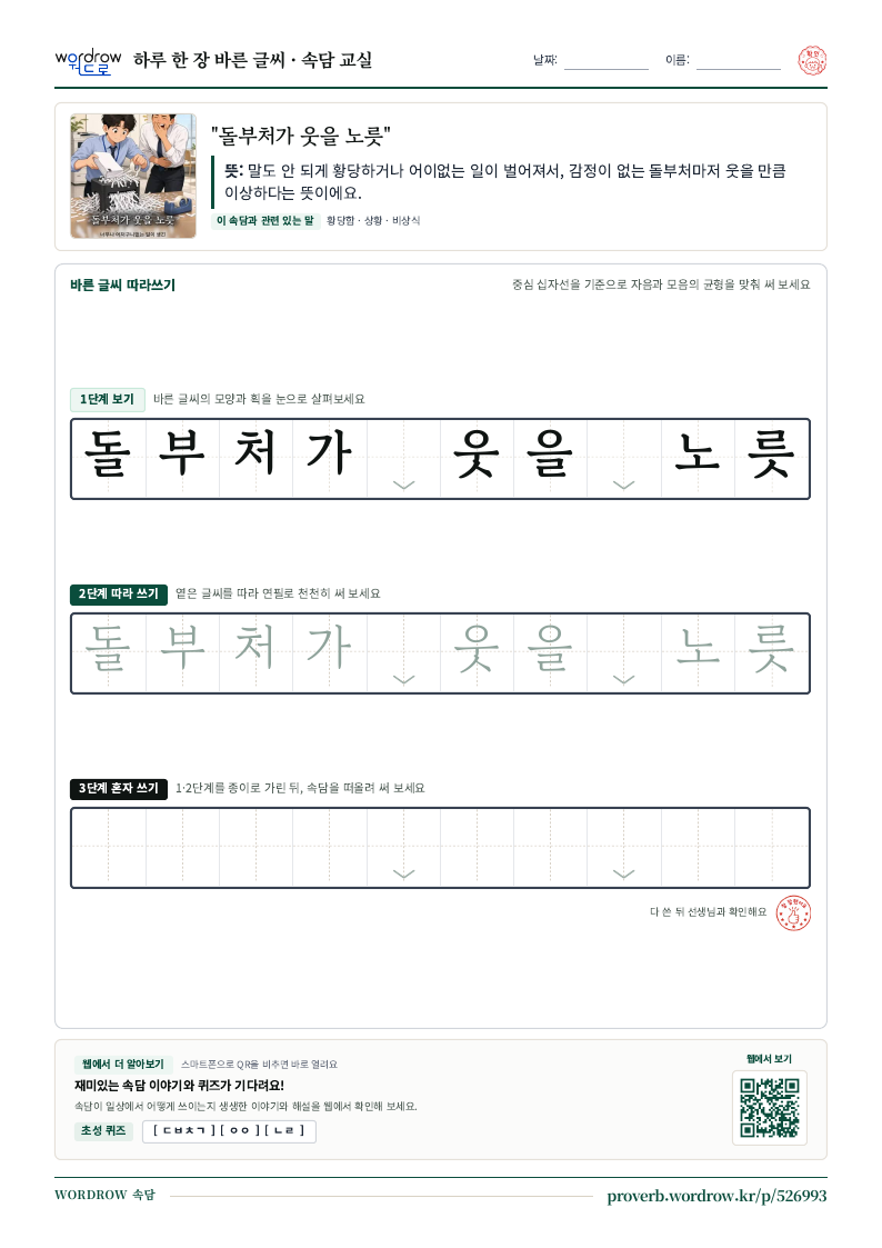 “돌부처가 웃을 노릇” 바른 글씨 따라쓰기 학습지 A4 미리보기