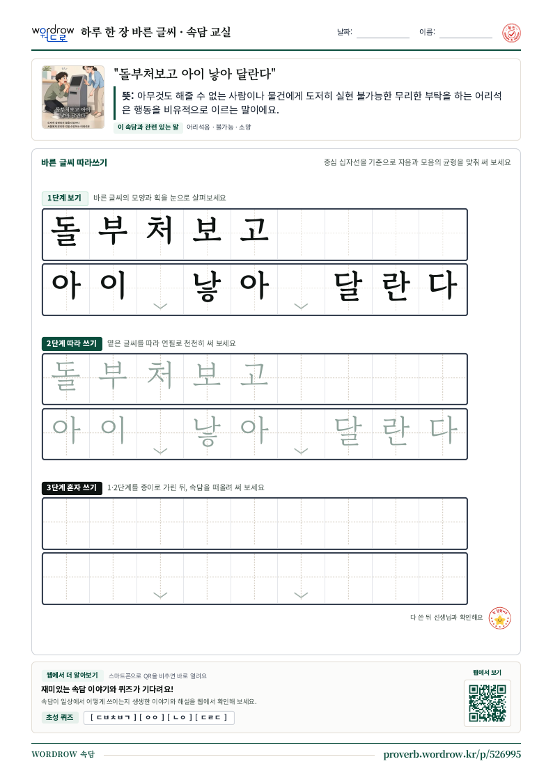 “돌부처보고 아이 낳아 달란다” 바른 글씨 따라쓰기 학습지 A4 미리보기