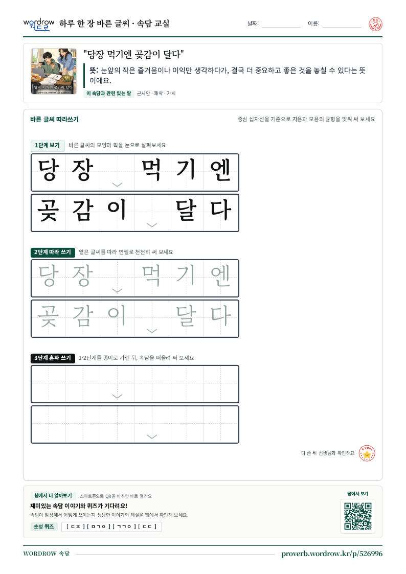 “당장 먹기엔 곶감이 달다” 바른 글씨 따라쓰기 학습지 A4 미리보기