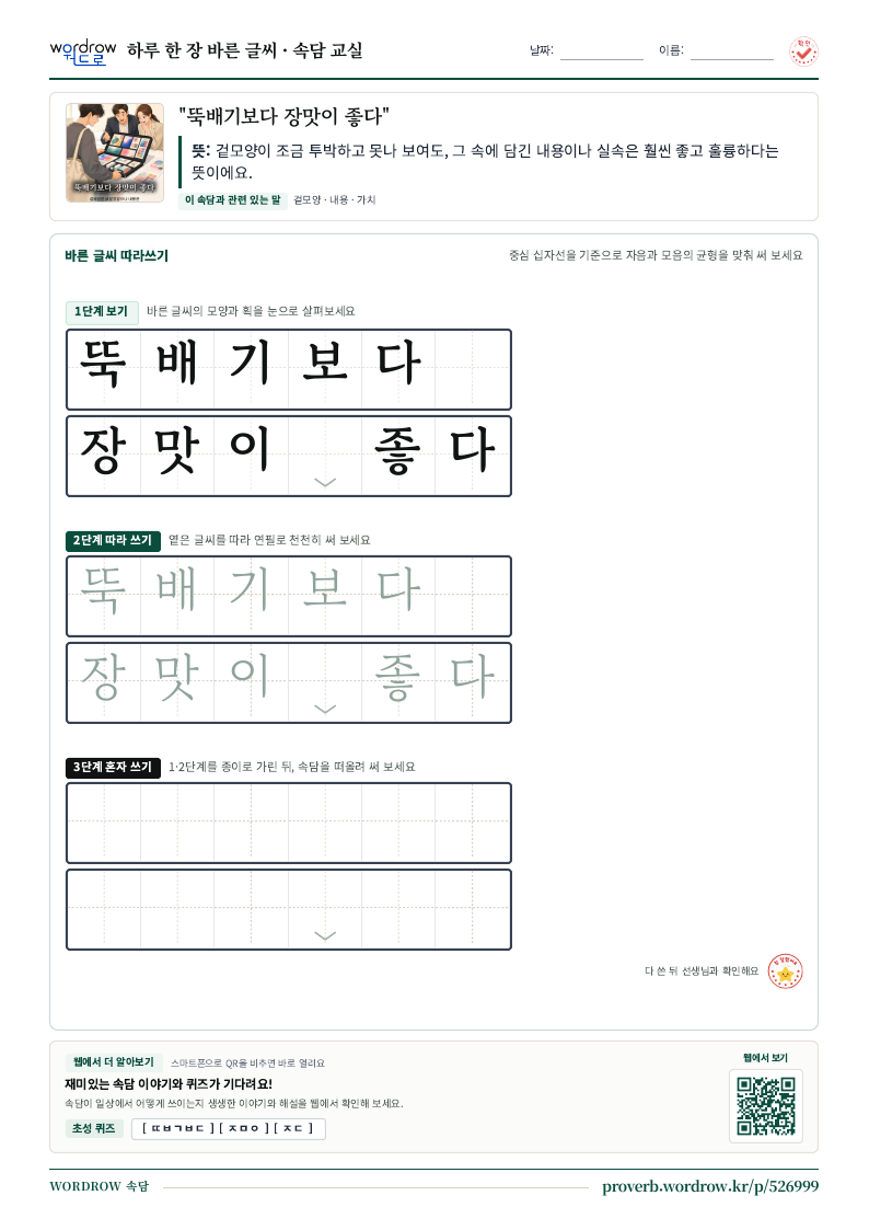 “뚝배기보다 장맛이 좋다” 바른 글씨 따라쓰기 학습지 A4 미리보기