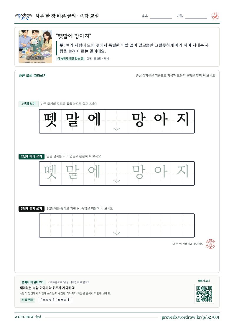 “뗏말에 망아지” 바른 글씨 따라쓰기 학습지 A4 미리보기