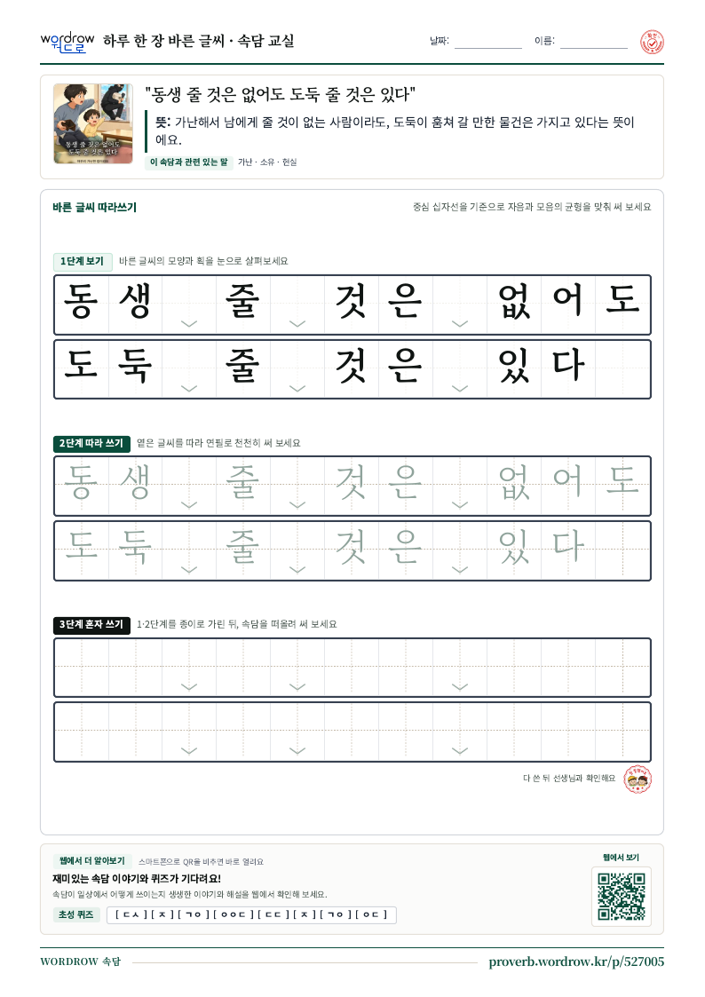 “동생 줄 것은 없어도 도둑 줄 것은 있다” 바른 글씨 따라쓰기 학습지 A4 미리보기