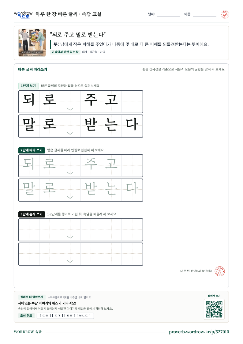 “되로 주고 말로 받는다” 바른 글씨 따라쓰기 학습지 A4 미리보기