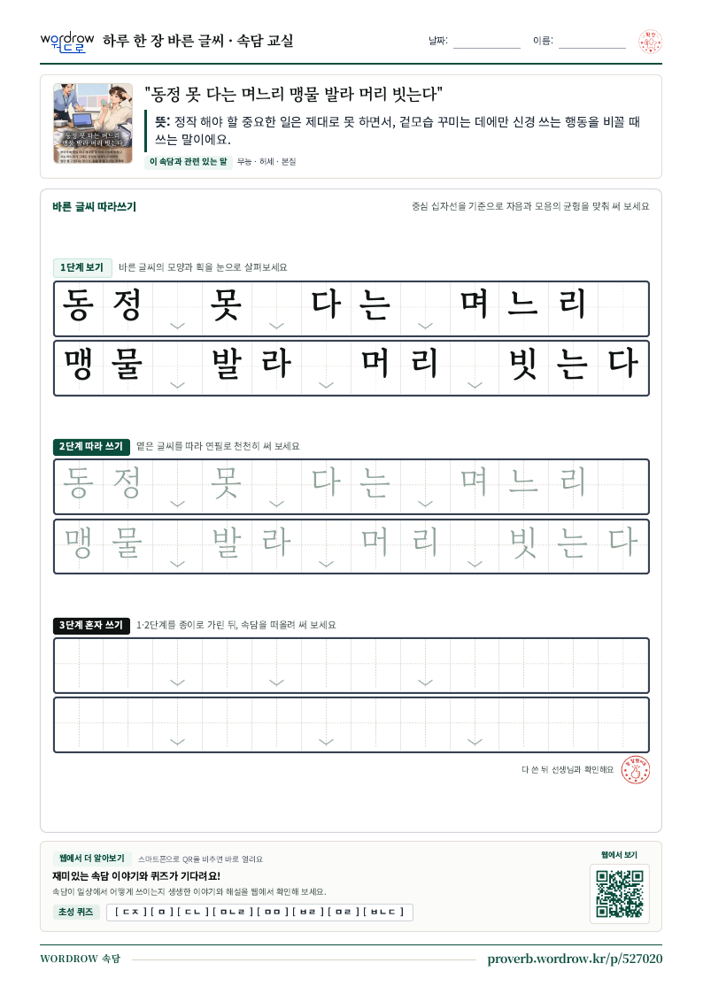 “동정 못 다는 며느리 맹물 발라 머리 빗는다” 바른 글씨 따라쓰기 학습지 A4 미리보기