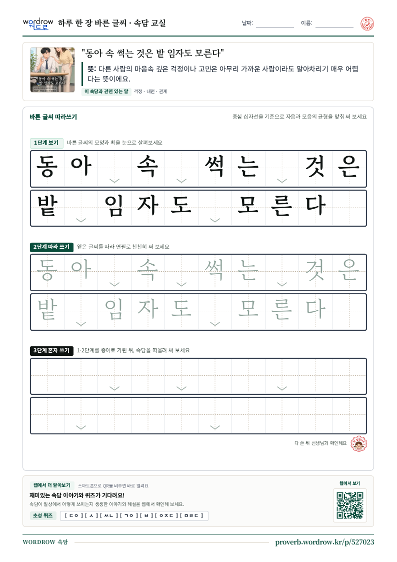 “동아 속 썩는 것은 밭 임자도 모른다” 바른 글씨 따라쓰기 학습지 A4 미리보기