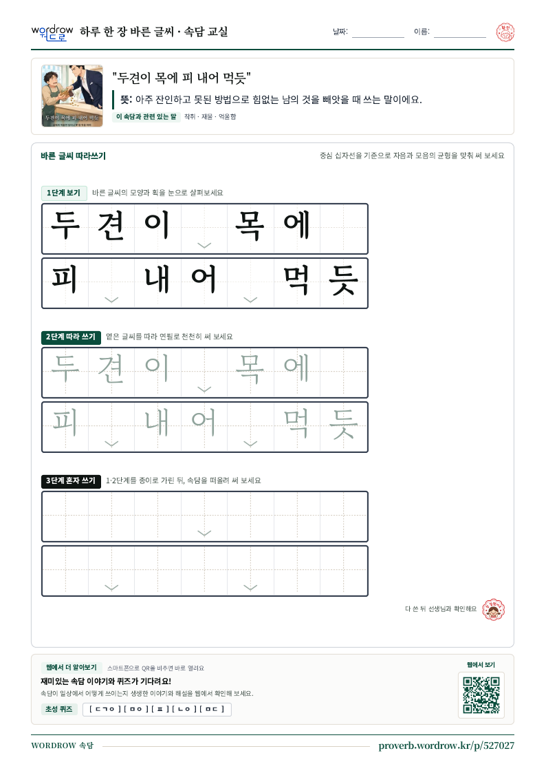 “두견이 목에 피 내어 먹듯” 바른 글씨 따라쓰기 학습지 A4 미리보기