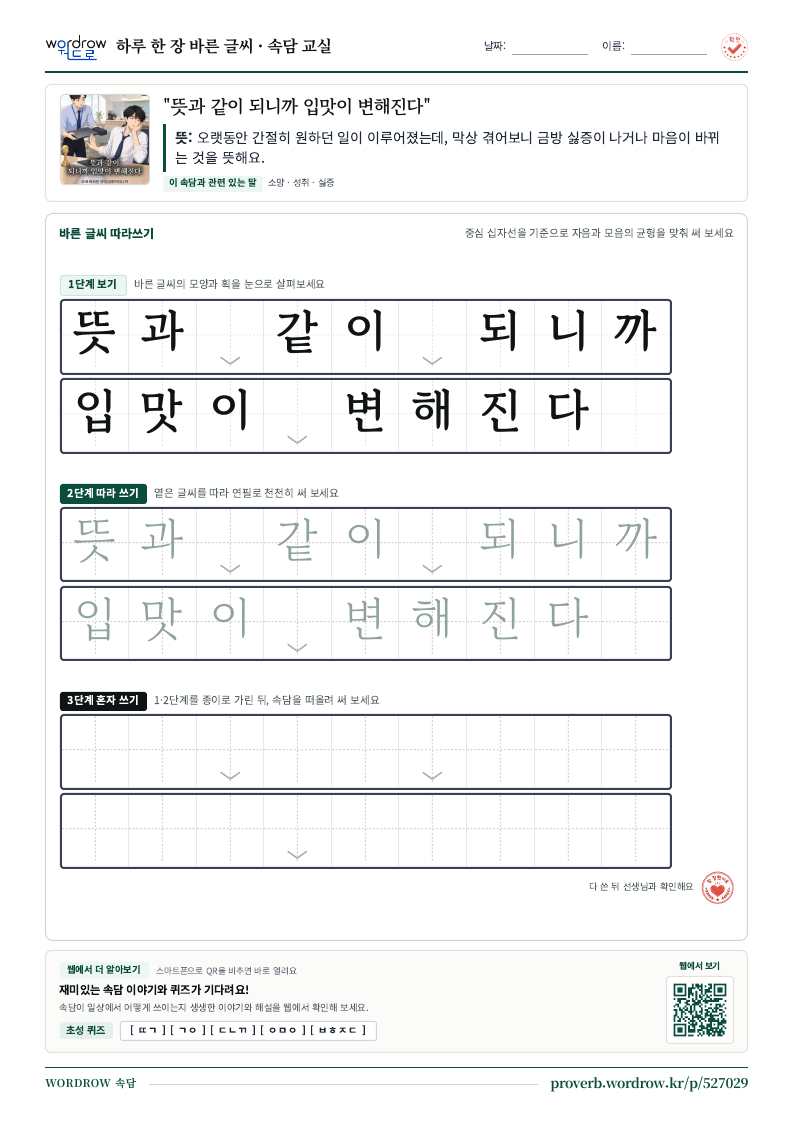 “뜻과 같이 되니까 입맛이 변해진다” 바른 글씨 따라쓰기 학습지 A4 미리보기