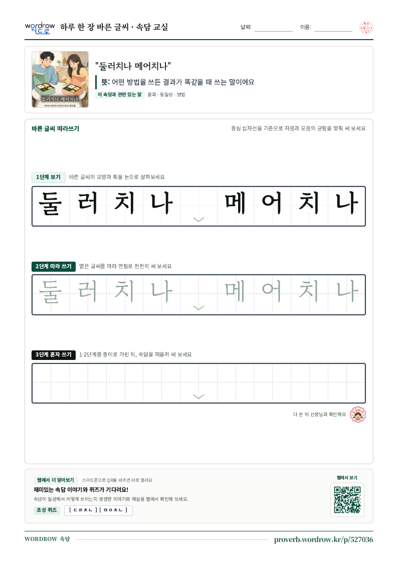 “둘러치나 메어치나” 바른 글씨 따라쓰기 학습지 A4 미리보기