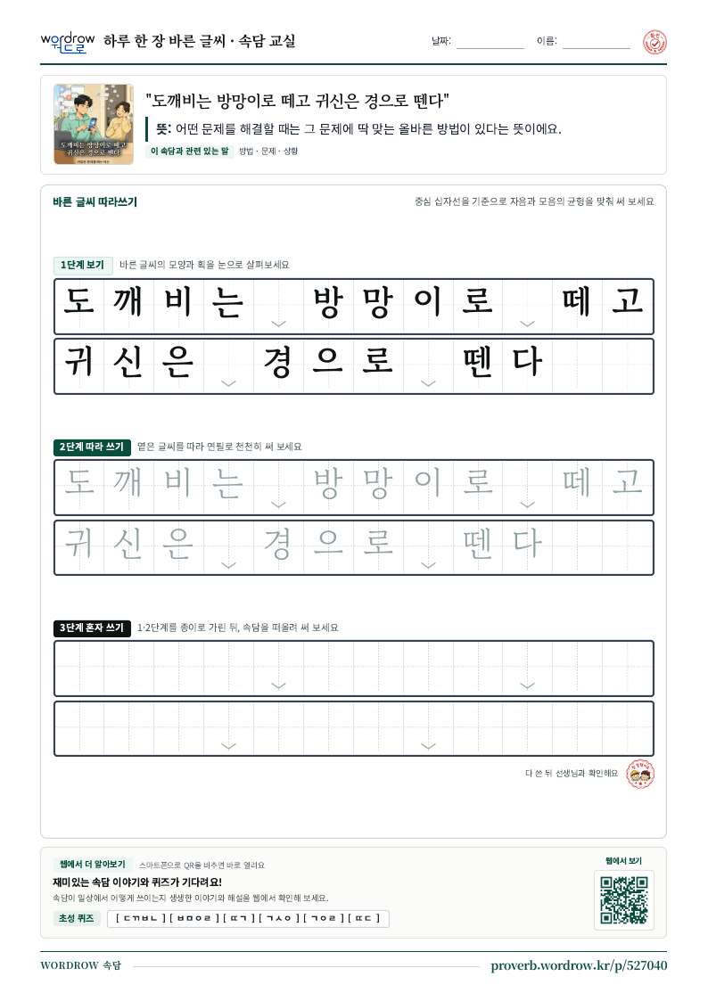 “도깨비는 방망이로 떼고 귀신은 경으로 뗀다” 바른 글씨 따라쓰기 학습지 A4 미리보기