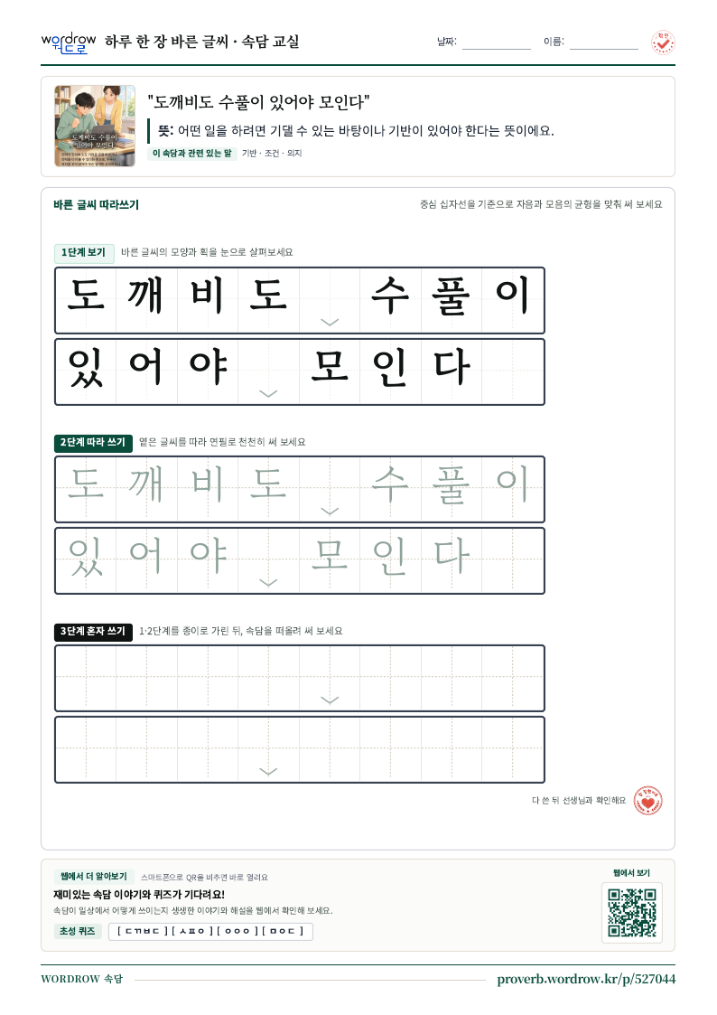 “도깨비도 수풀이 있어야 모인다” 바른 글씨 따라쓰기 학습지 A4 미리보기