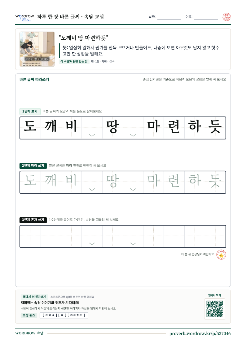“도깨비 땅 마련하듯” 바른 글씨 따라쓰기 학습지 A4 미리보기