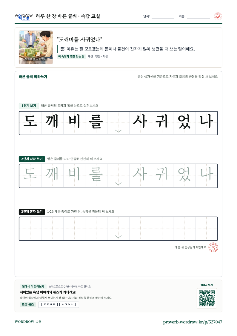 “도깨비를 사귀었나” 바른 글씨 따라쓰기 학습지 A4 미리보기