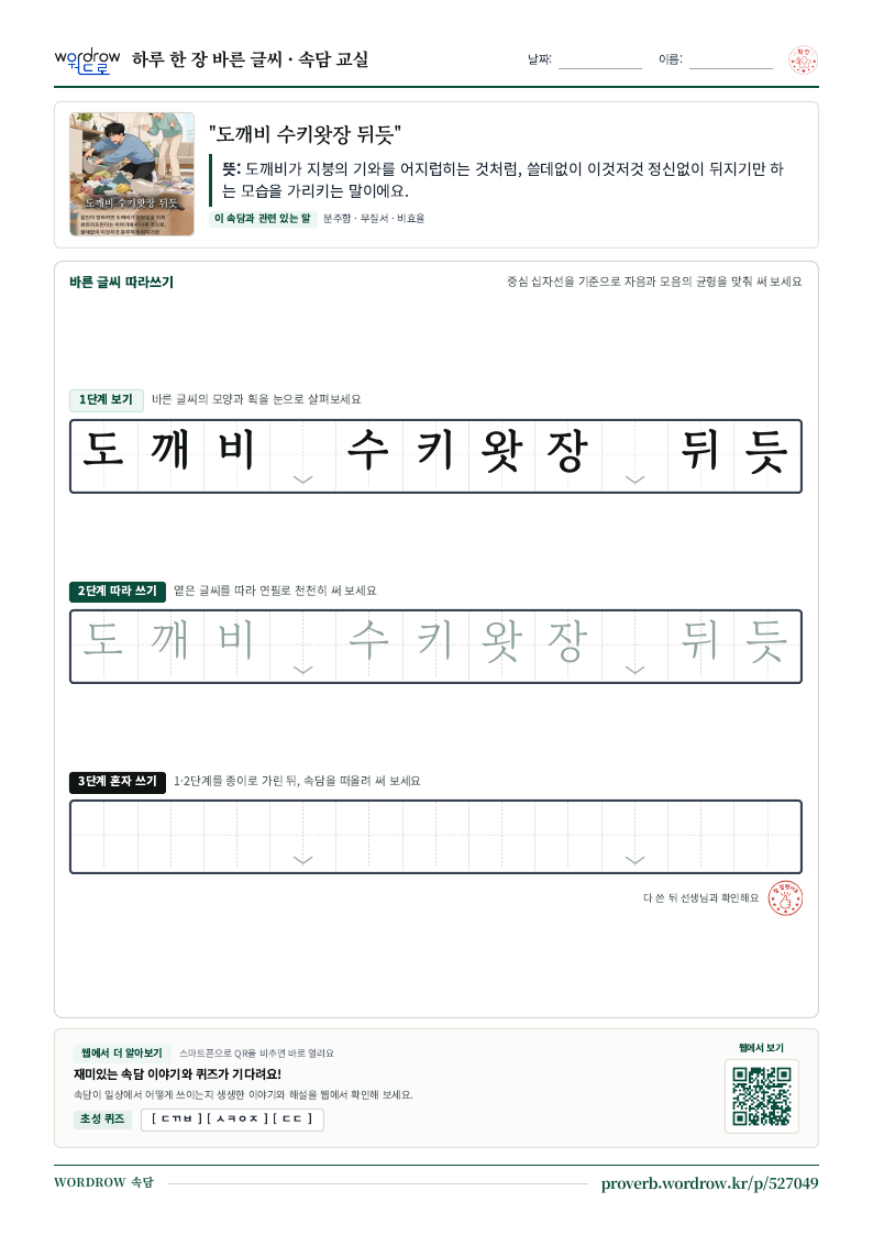 “도깨비 수키왓장 뒤듯” 바른 글씨 따라쓰기 학습지 A4 미리보기