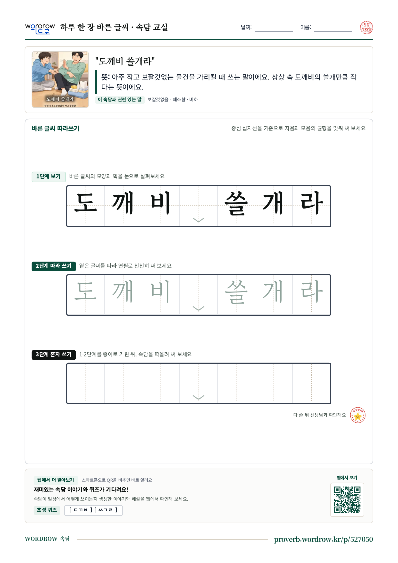 “도깨비 쓸개라” 바른 글씨 따라쓰기 학습지 A4 미리보기