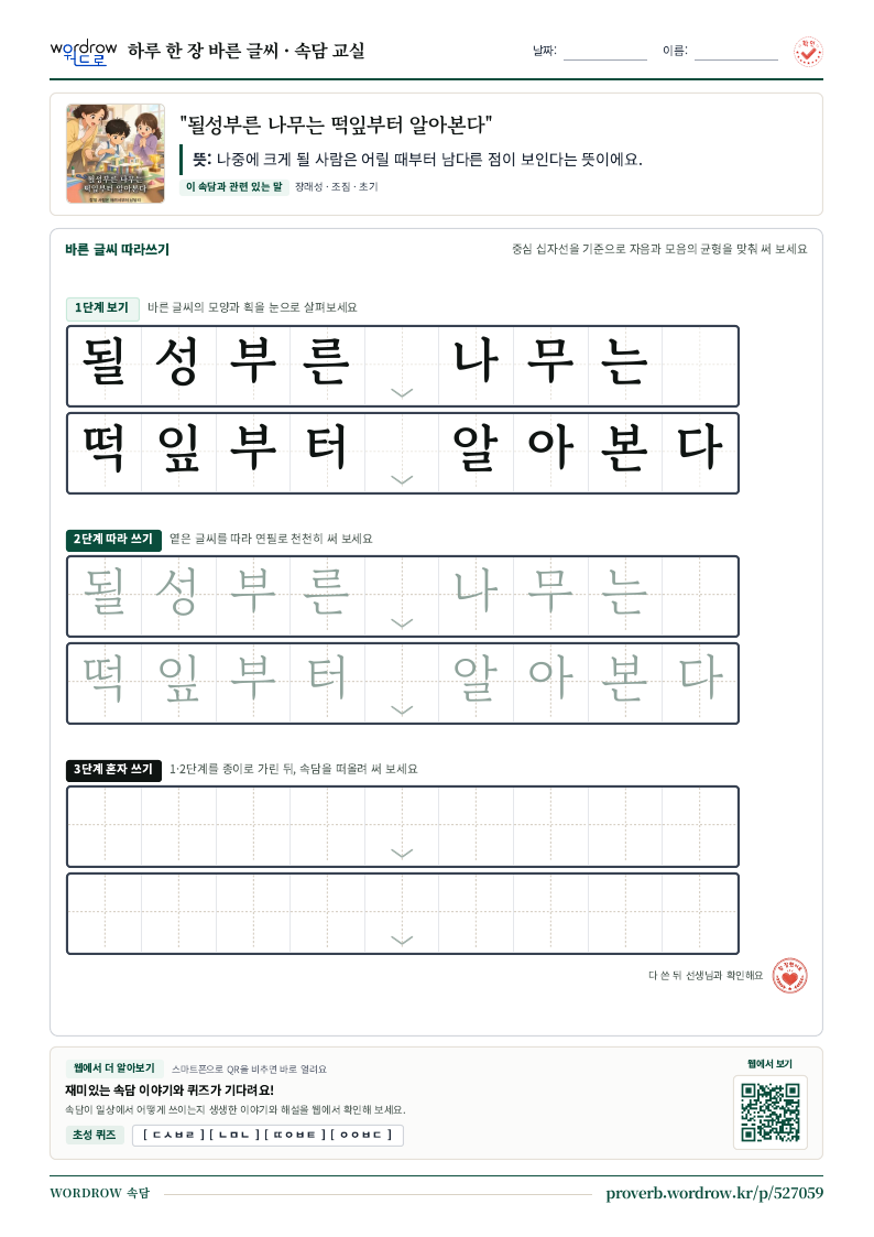 “될성부른 나무는 떡잎부터 알아본다” 바른 글씨 따라쓰기 학습지 A4 미리보기