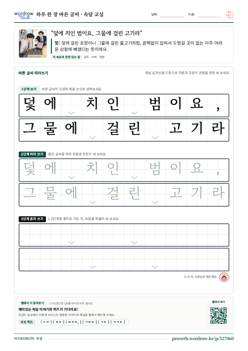 “덫에 치인 범이요, 그물에 걸린 고기라” 바른 글씨 따라쓰기 학습지 A4 미리보기