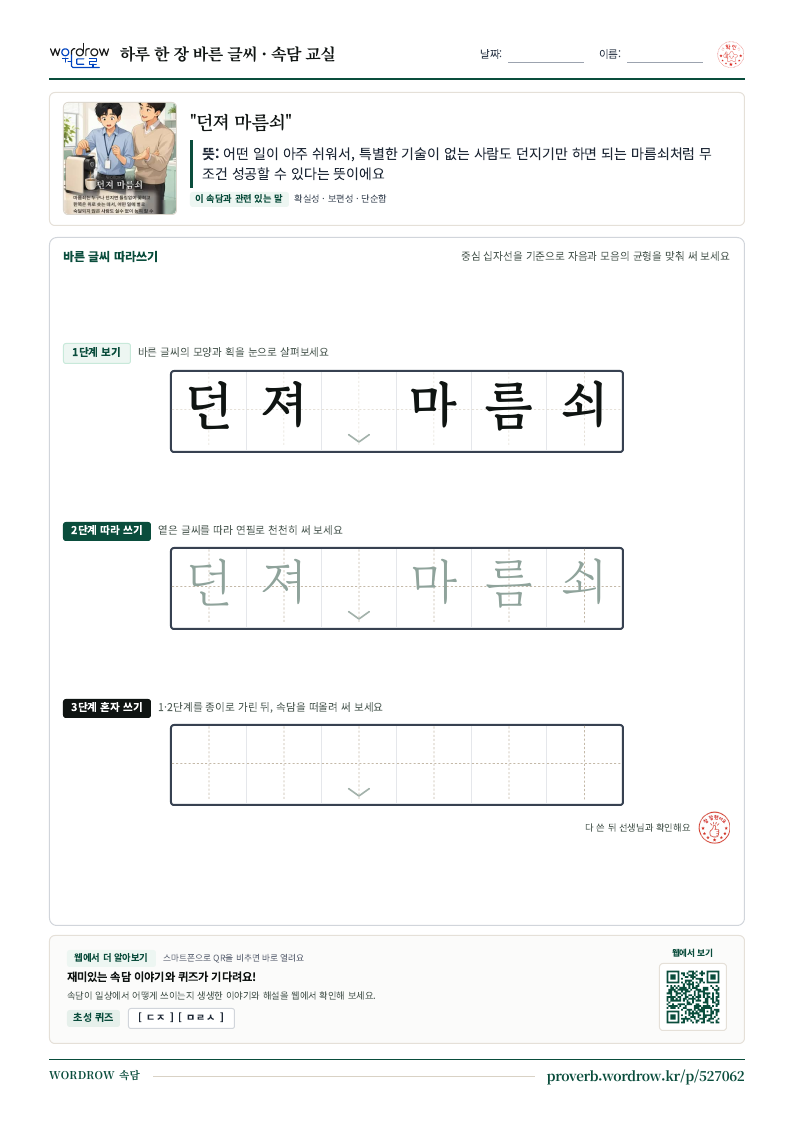 “던져 마름쇠” 바른 글씨 따라쓰기 학습지 A4 미리보기