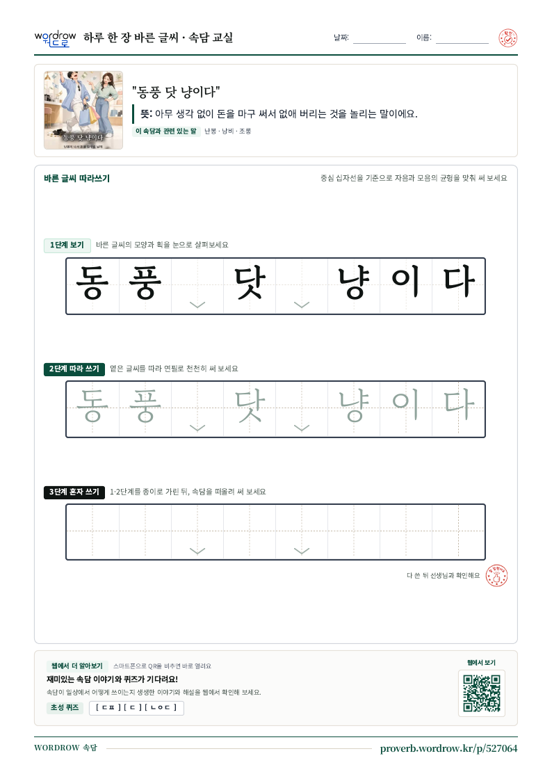 “동풍 닷 냥이다” 바른 글씨 따라쓰기 학습지 A4 미리보기