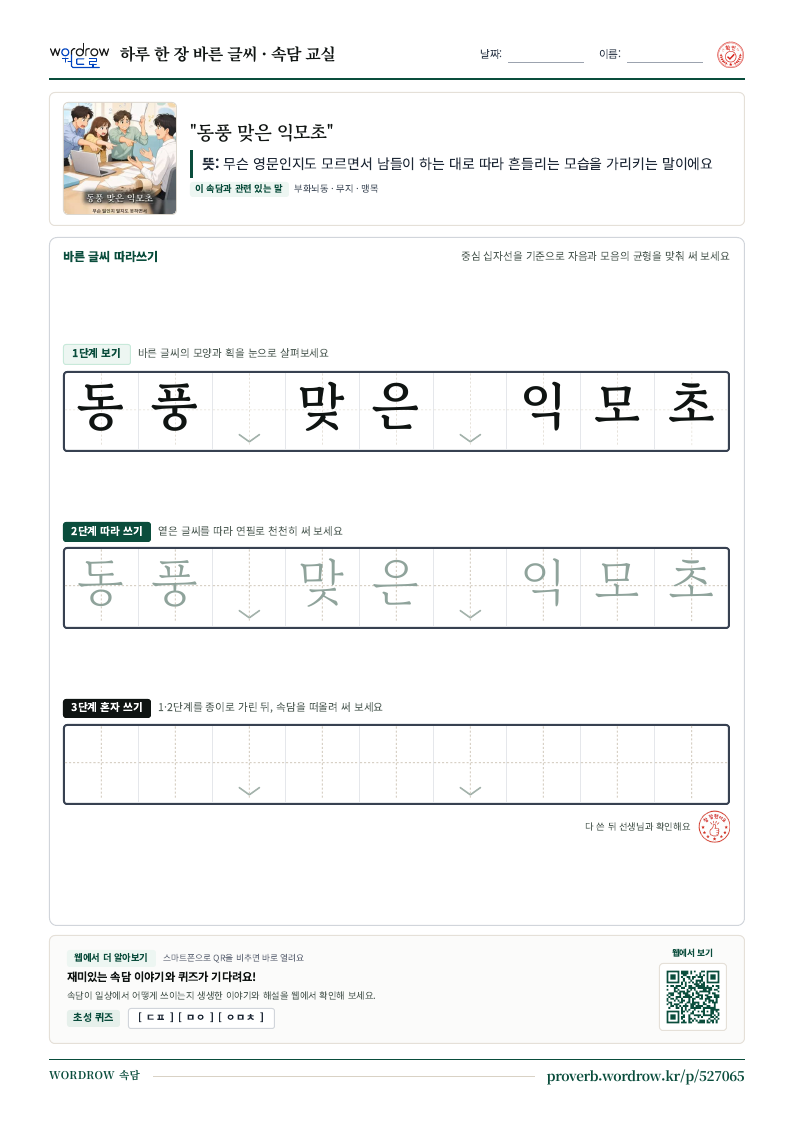“동풍 맞은 익모초” 바른 글씨 따라쓰기 학습지 A4 미리보기